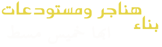  مقاول هناجر , حداد هناجر ابها , هناجر شينكو, هناجر بانل , هناجر دورين, هناجر مصانع , هناجر مستودعات, هناجر محطات وقود, شركة هناجر, تصنيع هناجر, هناجر حديد, افضل حداد هناجر, هناجر مزارع, هناجر ورش , حداد هناجر ورش , ورشة حدادة هناجر, ارخص حداد هناجر , حداد خميس مشيط , حداد هناجر دور اول , حداد هناجر مخازن , مقاول هناجر خميس مشيط, مقاول هناجر شينكو